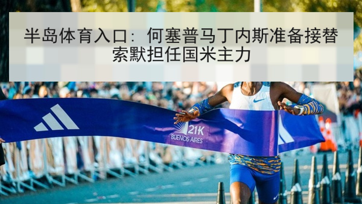 半岛体育入口: 何塞普马丁内斯准备接替索默担任国米主力