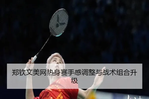 zheng-qin-wen-mei-wang-re-shen-sai-shou-gan-tiao-zheng-yu-zhan-shu-zu-he-sheng-ji-2-838.jpg