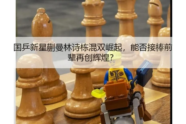 国乒新星蒯曼林诗栋混双崛起，能否接棒前辈再创辉煌？
