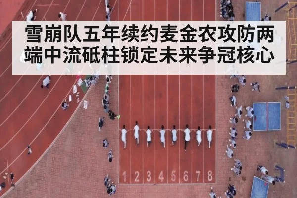 雪崩队五年续约麦金农攻防两端中流砥柱锁定未来争冠核心