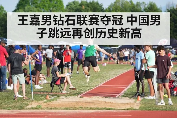 王嘉男钻石联赛夺冠 中国男子跳远再创历史新高
