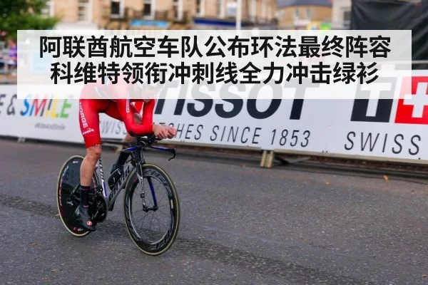 阿联酋航空车队公布环法最终阵容科维特领衔冲刺线全力冲击绿衫