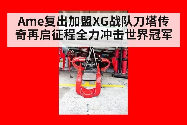 Ame复出加盟XG战队刀塔传奇再启征程全力冲击世界冠军