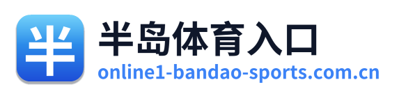 半岛体育入口